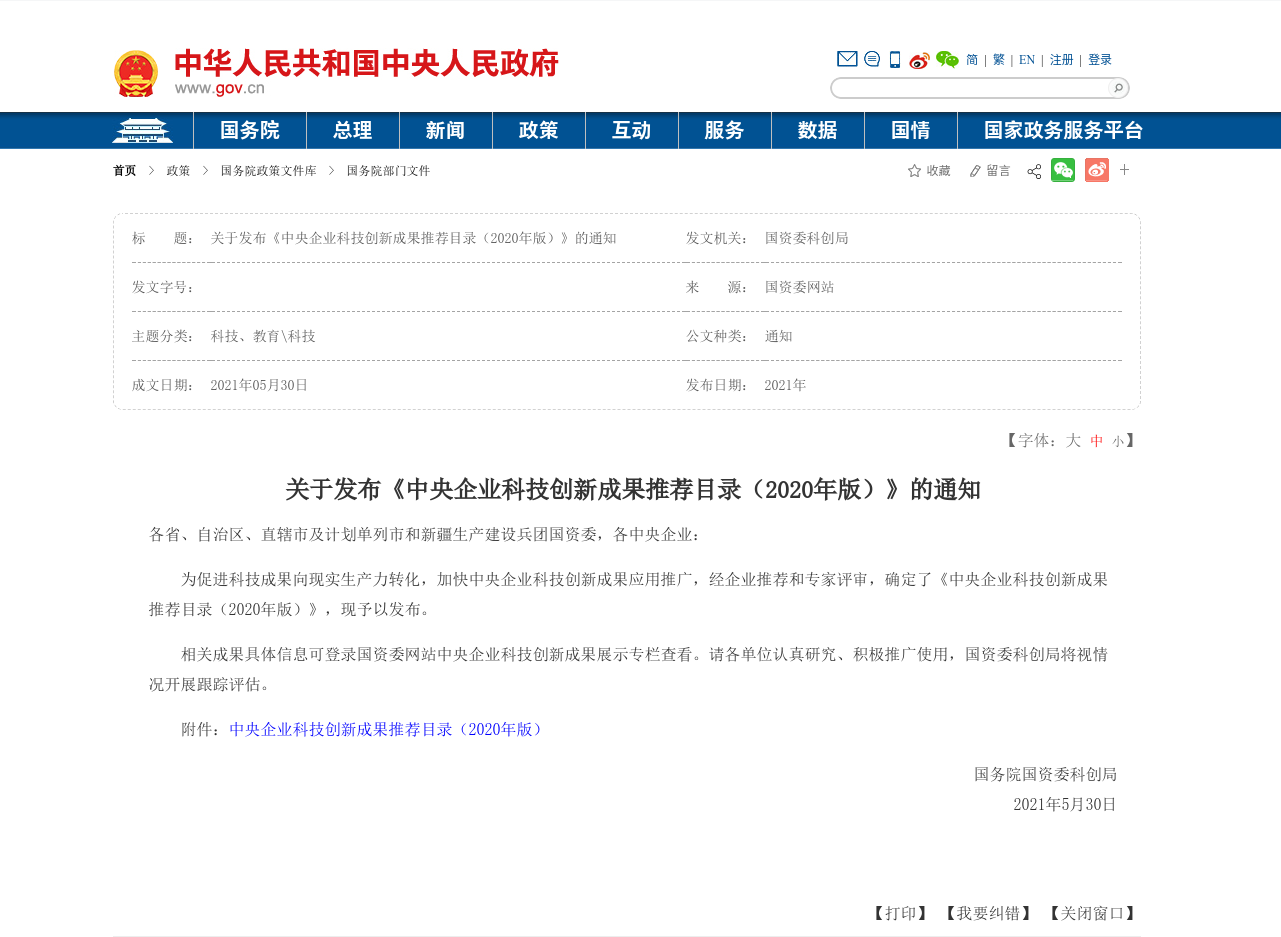 1622507262927033024.png 中央企业科技创新成果推荐目录(2020年版)发布页面截图.png
